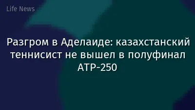 Разгром в Аделаиде: казахстанский теннисист не вышел в полуфинал ATP-250