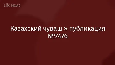 Казахский чуваш » публикация №7476