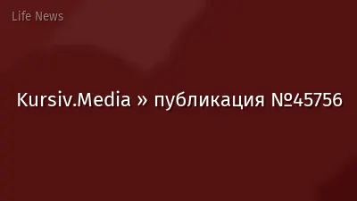 Kursiv.Media » публикация №45756