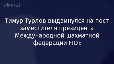 Тимур Турлов выдвинулся на пост заместителя президента Международной шахматной федерации FIDE