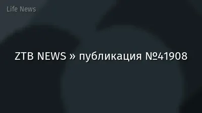 ZTB NEWS » публикация №41908