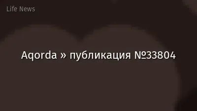 Aqorda » публикация №33804
