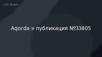 Aqorda » публикация №33805