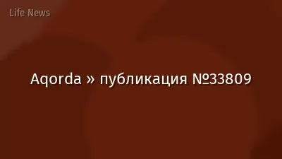 Aqorda » публикация №33809