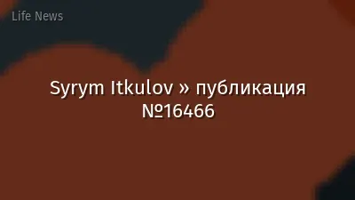 Syrym Itkulov » публикация №16466