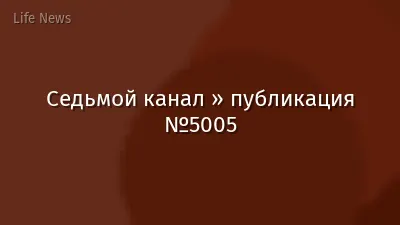 Седьмой канал » публикация №5005
