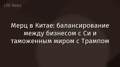 Мерц в Китае: балансирование между бизнесом с Си и таможенным миром с Трампом