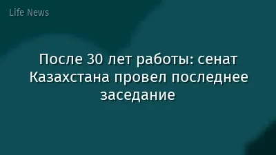 После 30 лет работы: сенат Казахстана провел последнее заседание
