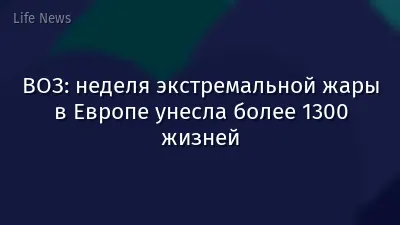 ВОЗ: неделя экстремальной жары в Европе унесла более 1300 жизней