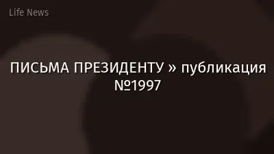 ПИСЬМА ПРЕЗИДЕНТУ » публикация №1997