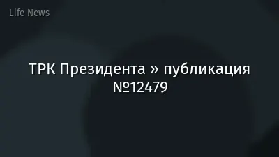 ТРК Президента » публикация №12479