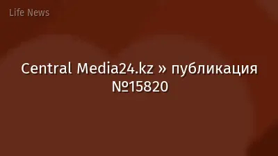 Central Media24.kz » публикация №15820