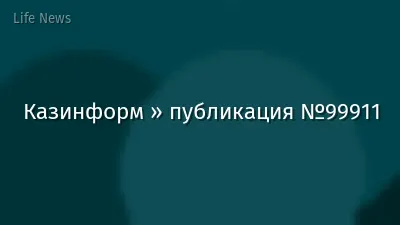 Казинформ » публикация №99911