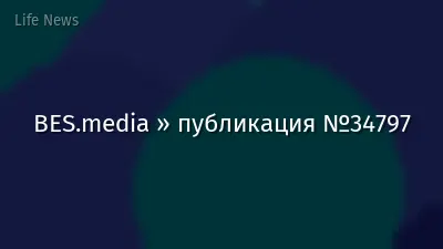 BES.media » публикация №34797