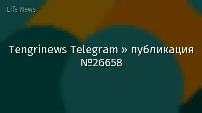Tengrinews Telegram » публикация №26658