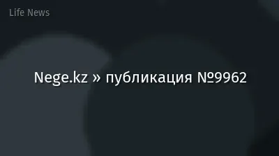 Nege.kz » публикация №9962