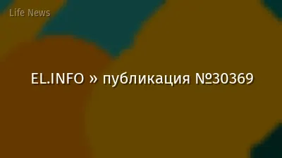 EL.INFO » публикация №30369