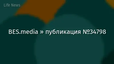 BES.media » публикация №34798