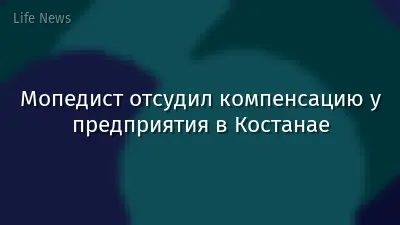 Мопедист отсудил компенсацию у предприятия в Костанае