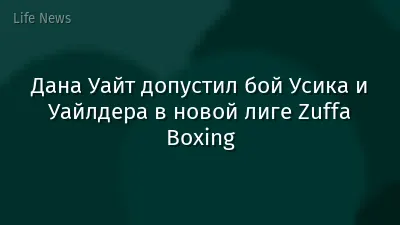 Дана Уайт допустил бой Усика и Уайлдера в новой лиге Zuffa Boxing
