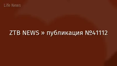 ZTB NEWS » публикация №41112
