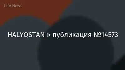 HALYQSTAN » публикация №14573