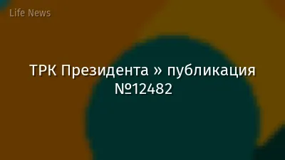 ТРК Президента » публикация №12482
