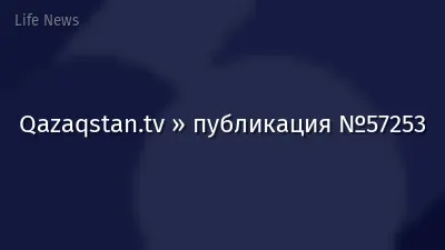 Qazaqstan.tv » публикация №57253