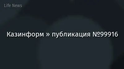 Казинформ » публикация №99916