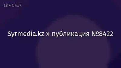 Syrmedia.kz » публикация №8422