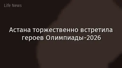 Астана торжественно встретила героев Олимпиады-2026