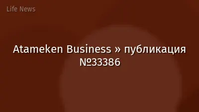 Atameken Business » публикация №33386