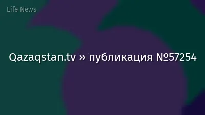 Qazaqstan.tv » публикация №57254
