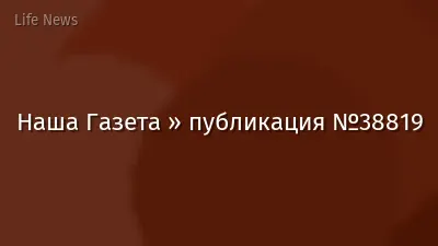 Наша Газета » публикация №38819