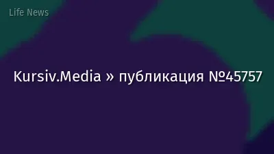 Kursiv.Media » публикация №45757