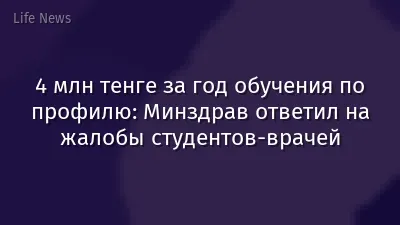 4 млн тенге за год обучения по профилю: Минздрав ответил на жалобы студентов-врачей