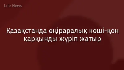 Қазақстанда өңіраралық көші-қон қарқынды жүріп жатыр