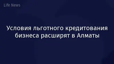 Условия льготного кредитования бизнеса расширят в Алматы