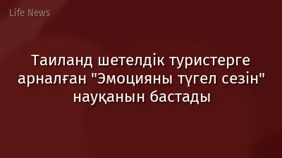 Таиланд шетелдік туристерге арналған "Эмоцияны түгел сезін" науқанын бастады