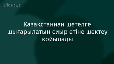 Қазақстаннан шетелге шығарылатын сиыр етіне шектеу қойылады