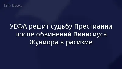 УЕФА решит судьбу Престианни после обвинений Винисиуса Жуниора в расизме