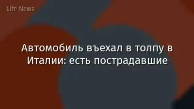 Автомобиль въехал в толпу в Италии: есть пострадавшие