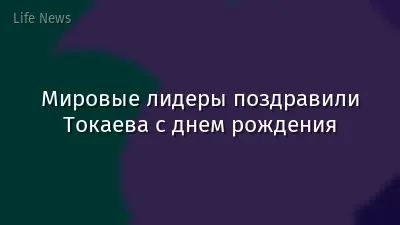 Мировые лидеры поздравили Токаева с днем рождения