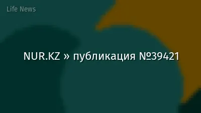 NUR.KZ » публикация №39421