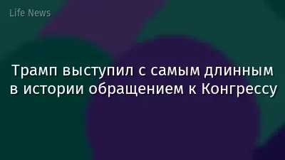 Трамп выступил с самым длинным в истории обращением к Конгрессу