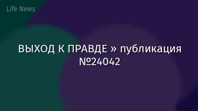 ВЫХОД К ПРАВДЕ » публикация №24042