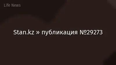 Stan.kz » публикация №29273