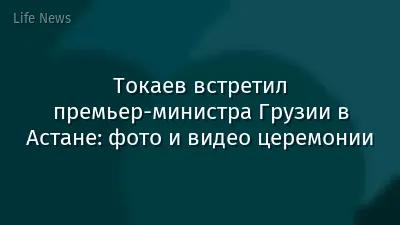 Токаев встретил премьер-министра Грузии в Астане: фото и видео церемонии