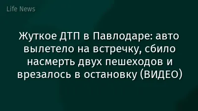 Жуткое ДТП в Павлодаре: авто вылетело на встречку, сбило насмерть двух пешеходов и врезалось в остановку (ВИДЕО)