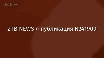 ZTB NEWS » публикация №41909